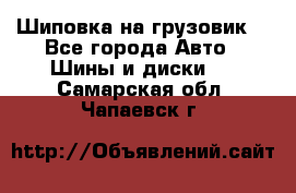 Шиповка на грузовик. - Все города Авто » Шины и диски   . Самарская обл.,Чапаевск г.